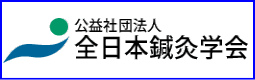 公益社団法人　全日本鍼灸学会