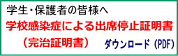 学校感染症による出席停止証明書ダウンロード