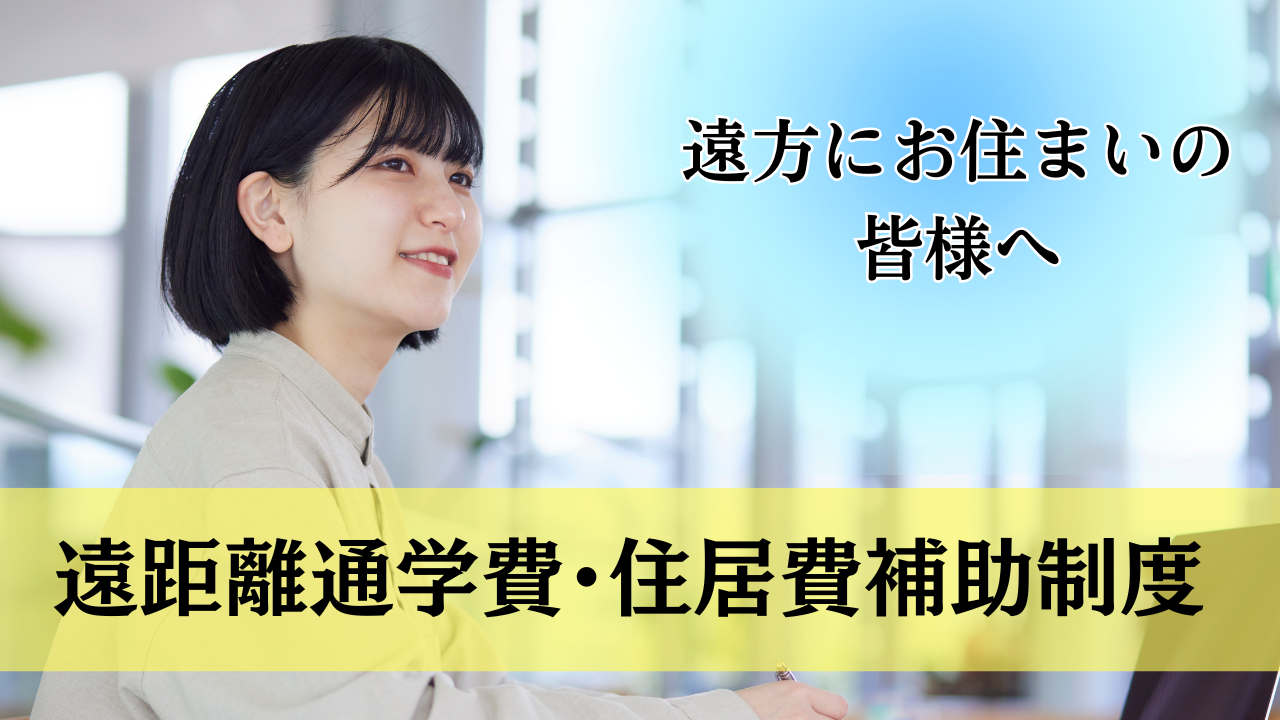 遠距離通学費・住居費助成制度