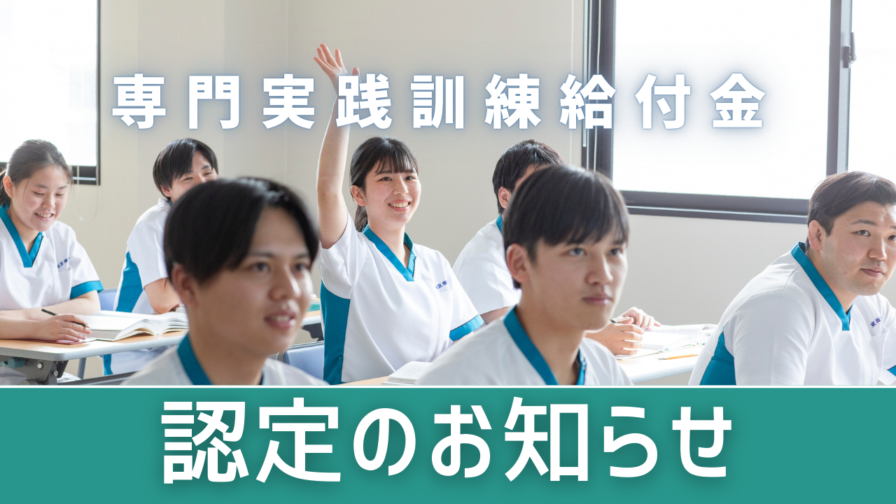 専門実践教育訓練給付金制度　再認定のお知らせ