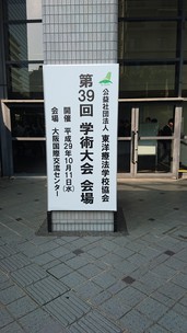 東洋療法学校協会学術大会にて、本校学生が発表！