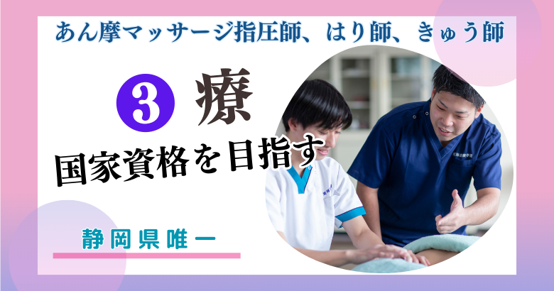 あん摩マッサージ指圧、はり、きゅう　３療資格が取得できる学校