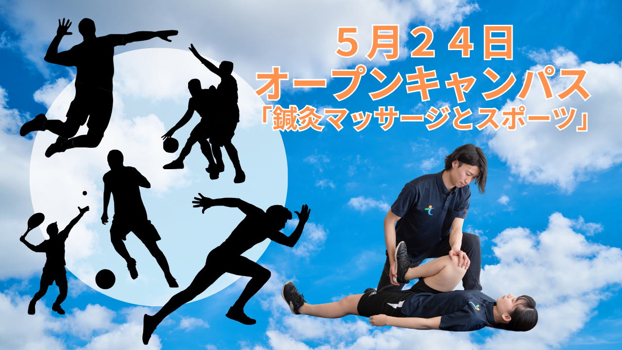 ５月２４日オープンキャンパス『鍼灸マッサージとスポーツ』
