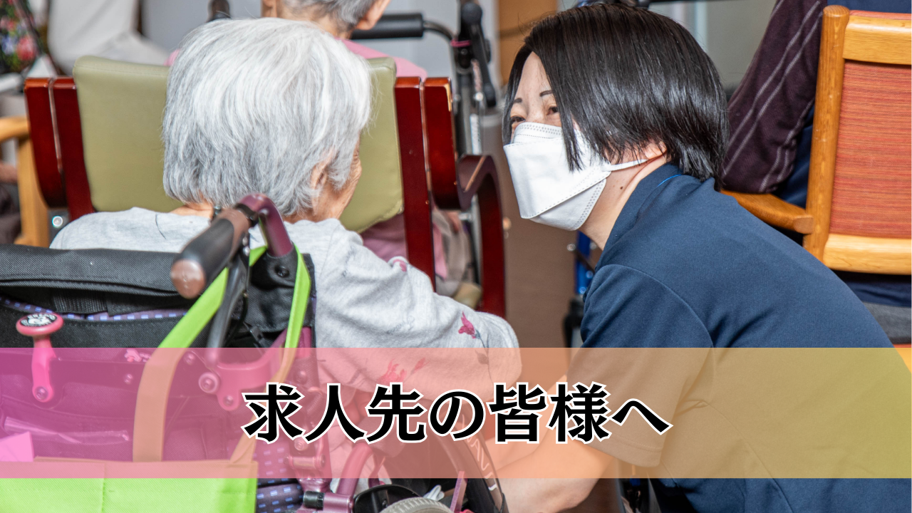 求人先の皆様へ