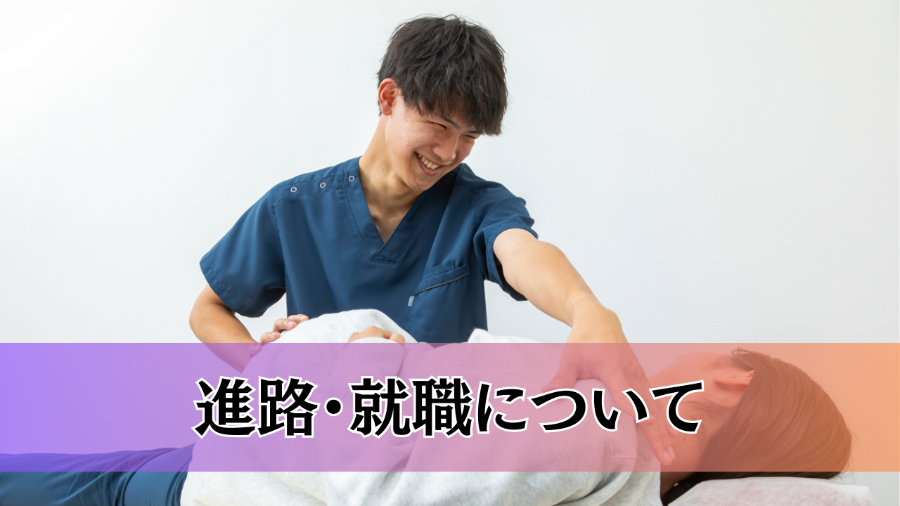 進路について