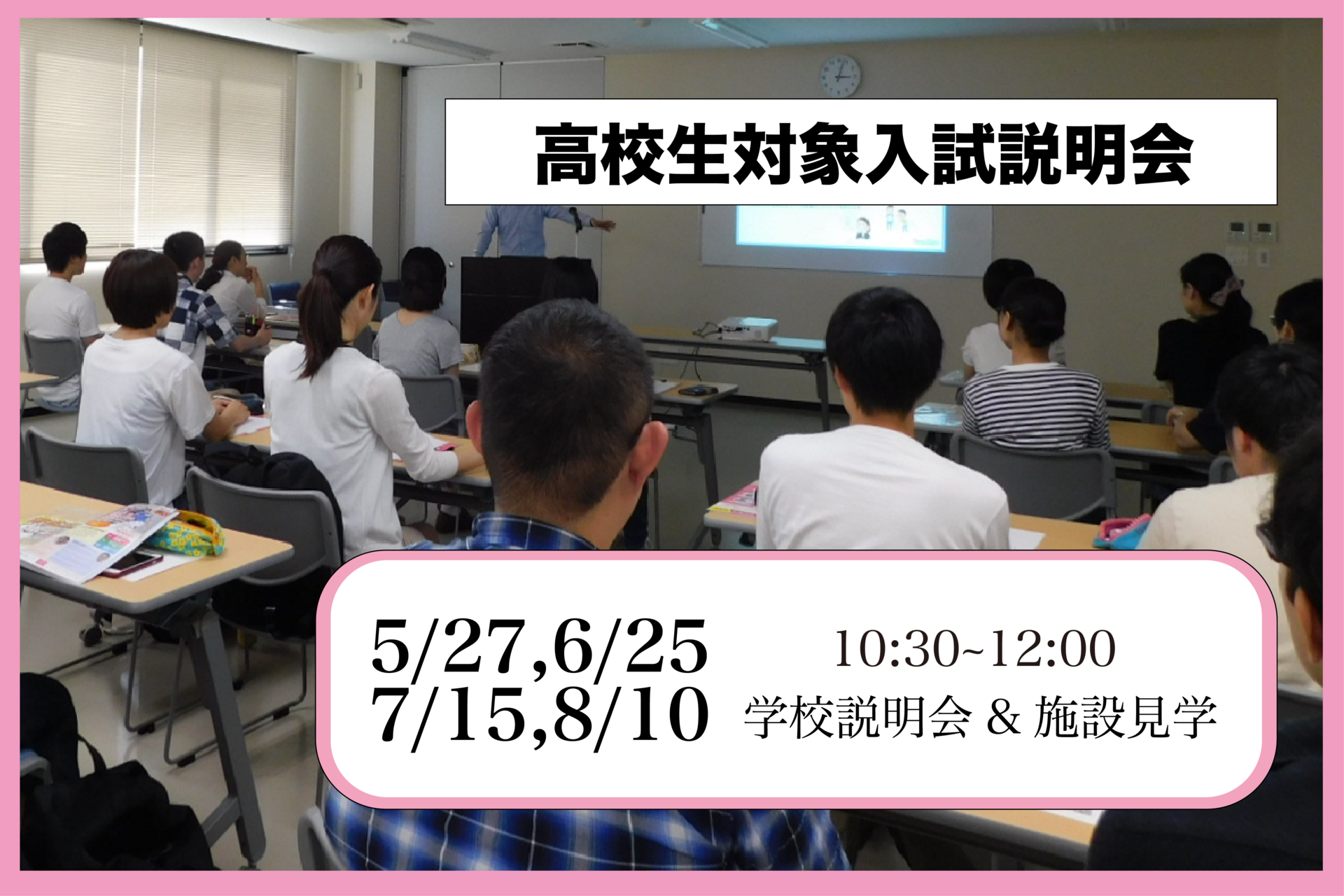 高校生対象入試説明会