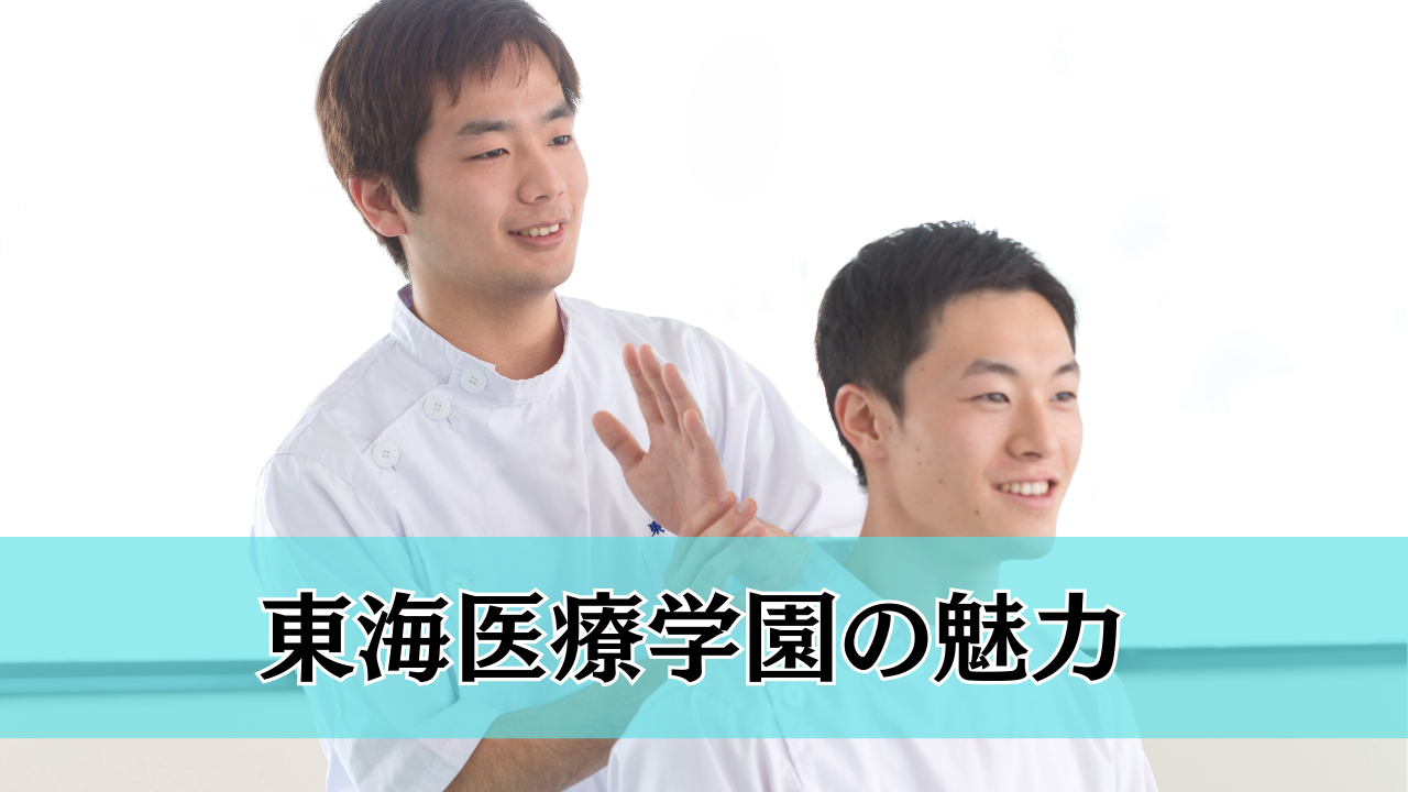 東海医療学園の魅力