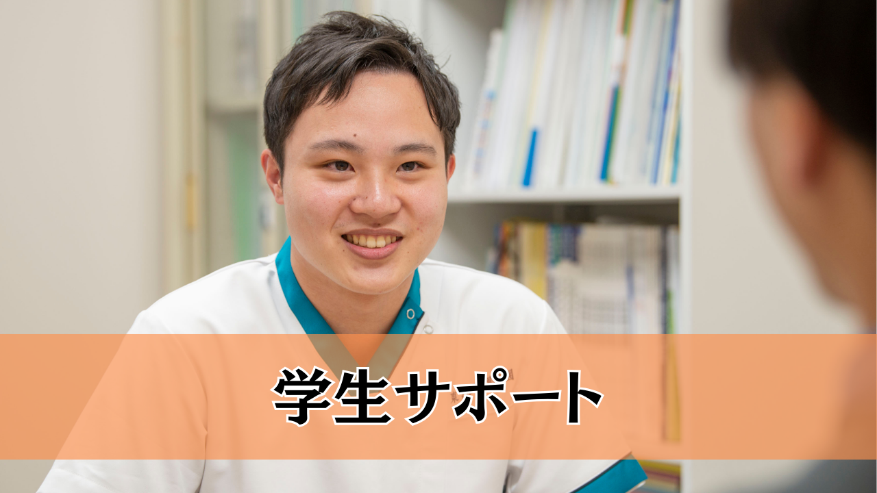 学生へのサポート