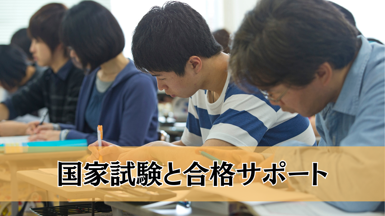 国家試験と合格サポート