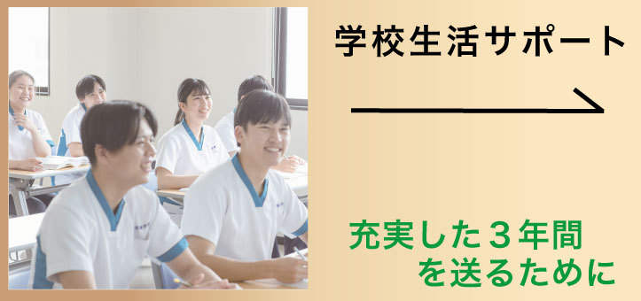 学校生活サポート