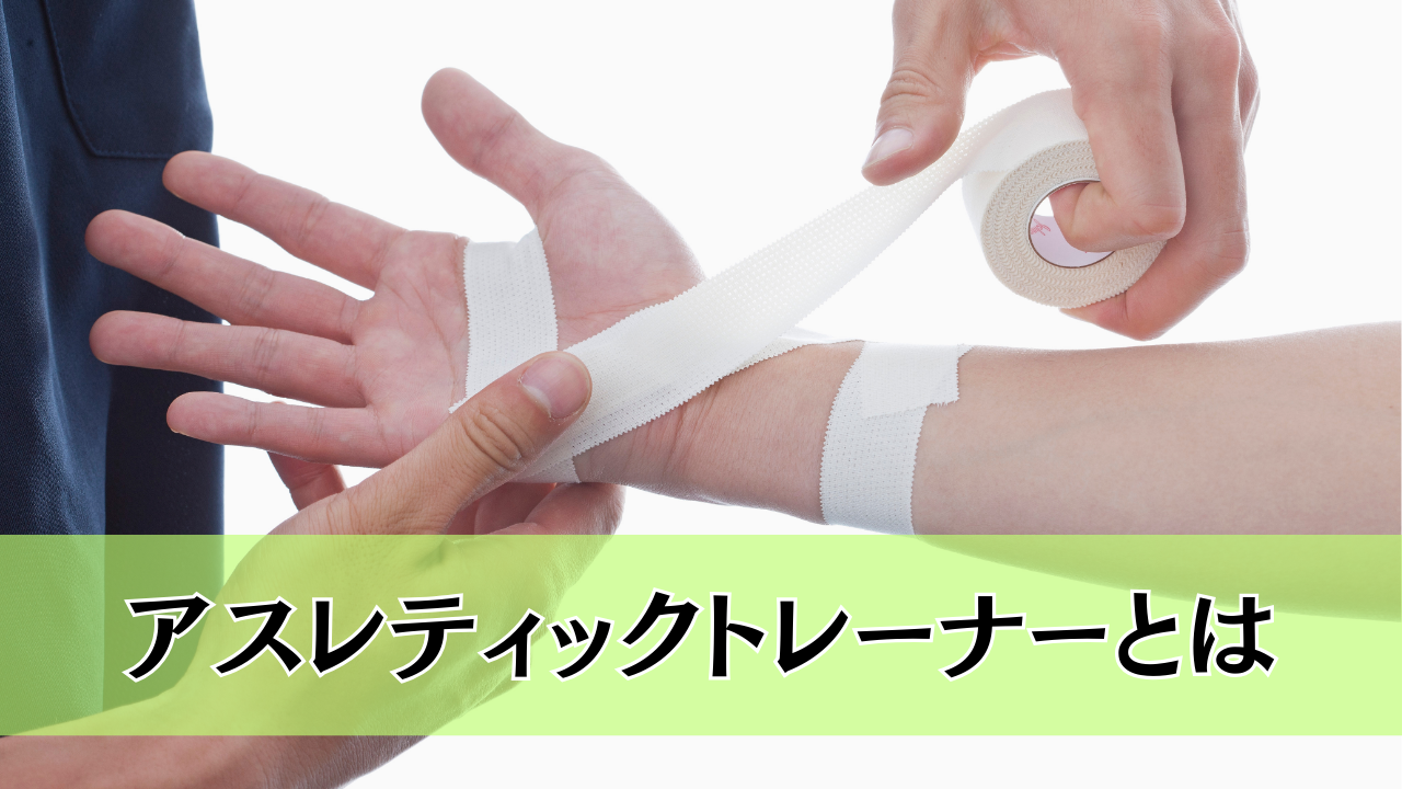 アスレティックトレーナー（AT）とは？
