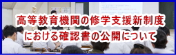 高等教育機関の修学支援新制度における確認書の公開について