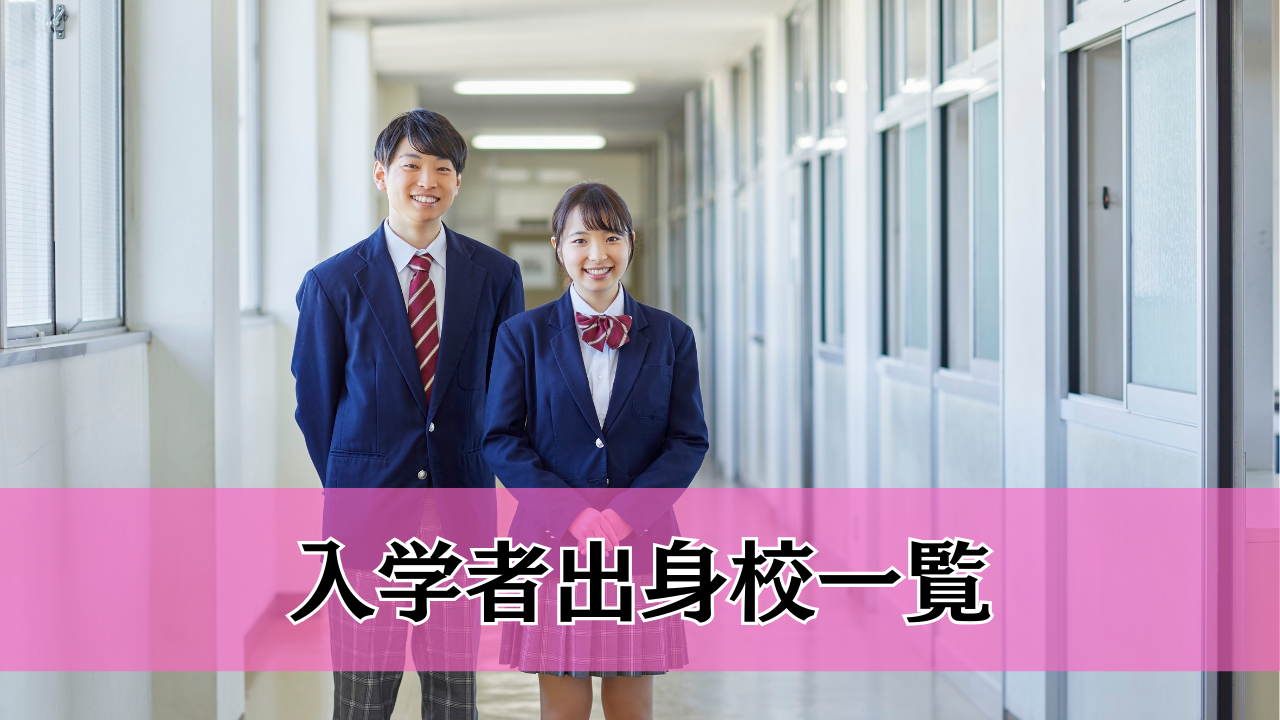 入学者の出身高校（新卒、既卒）