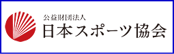 公益財団法人　日本スポーツ協会