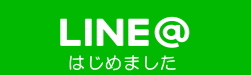 LINE@はじめました