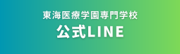 東海医療学園専門学校公式LINE