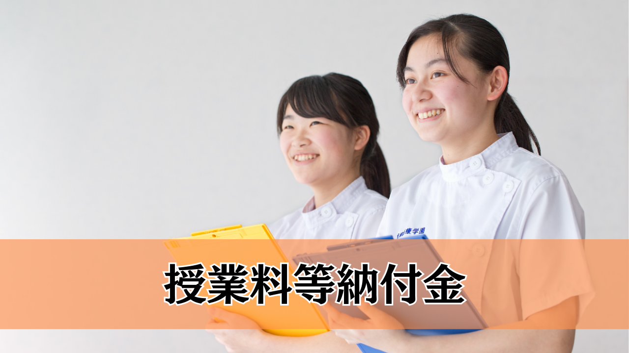 授業料等納付金