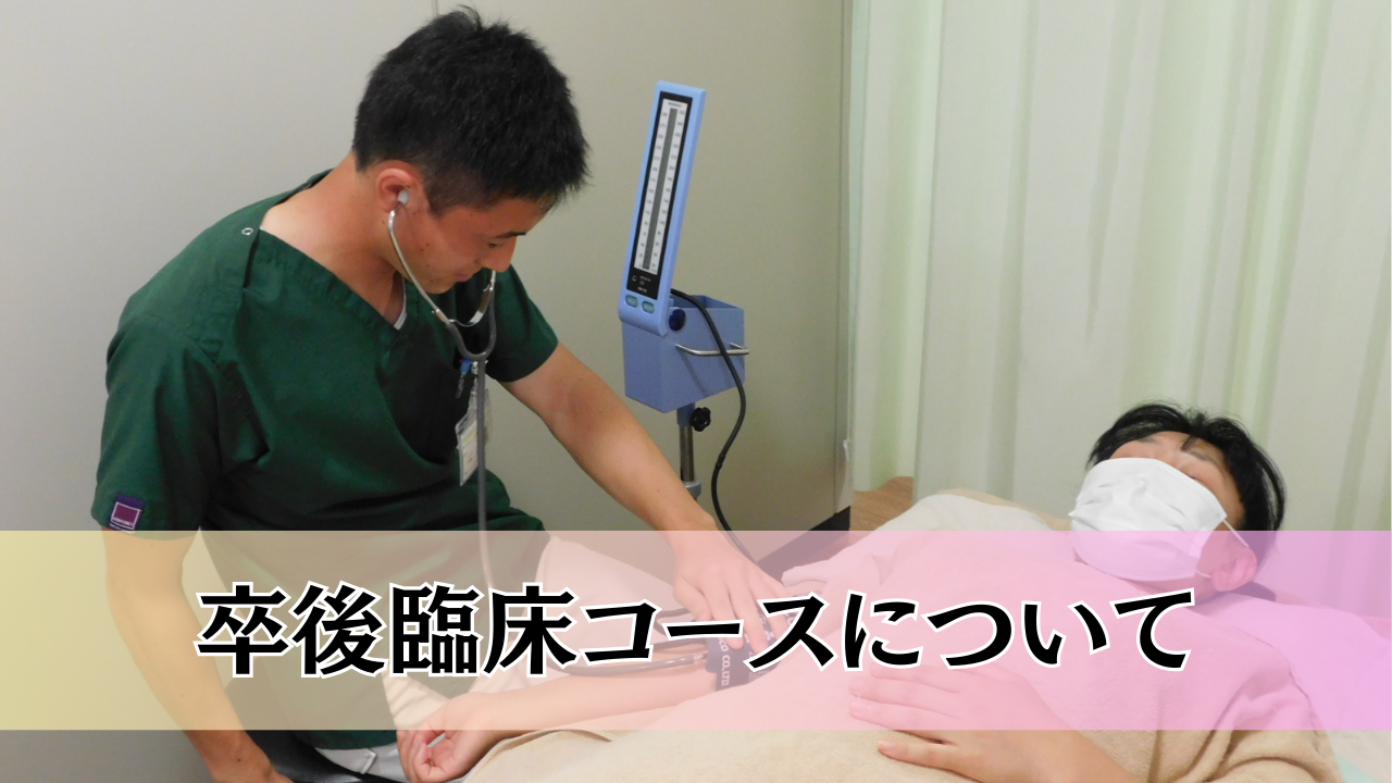 卒後臨床研修コース