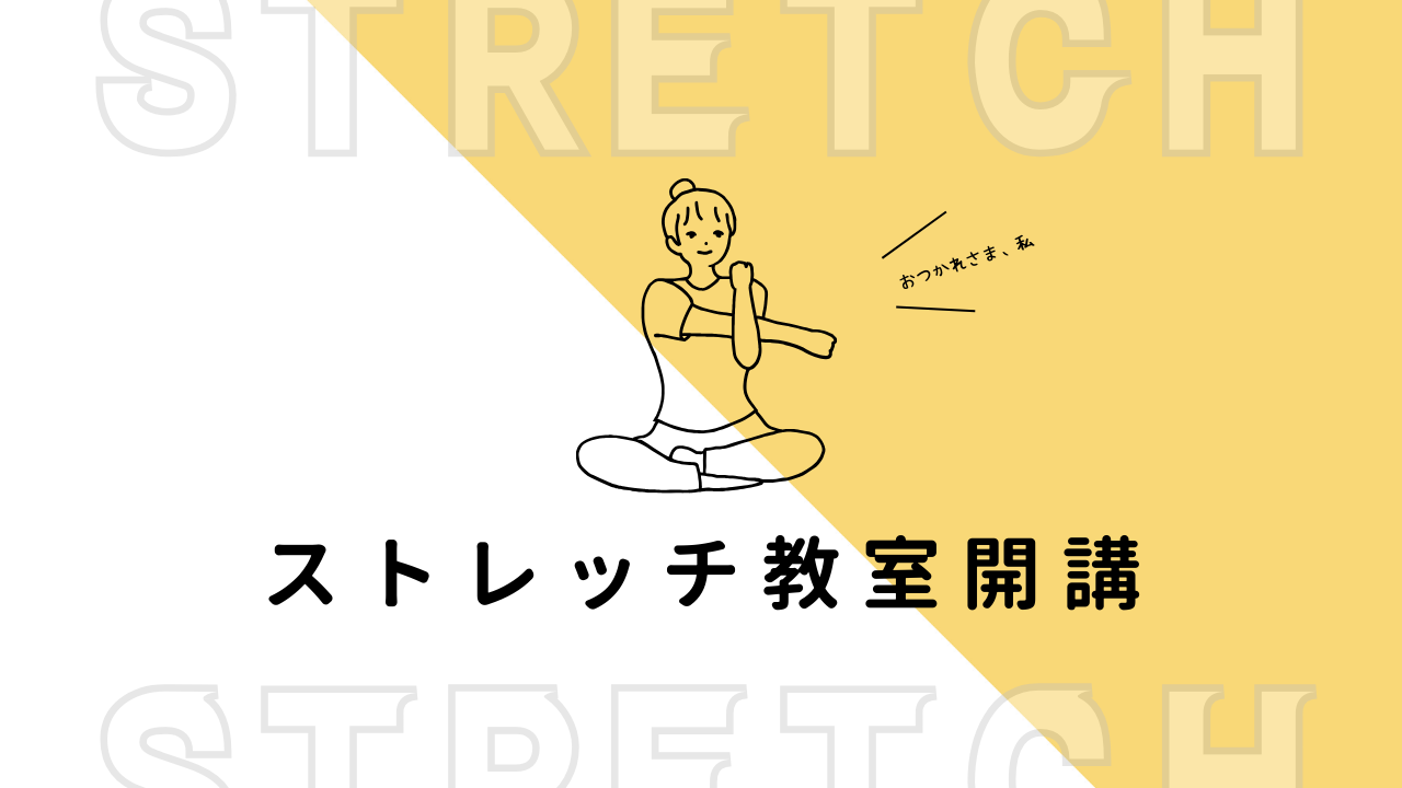 ストレッチ教室開講しています！