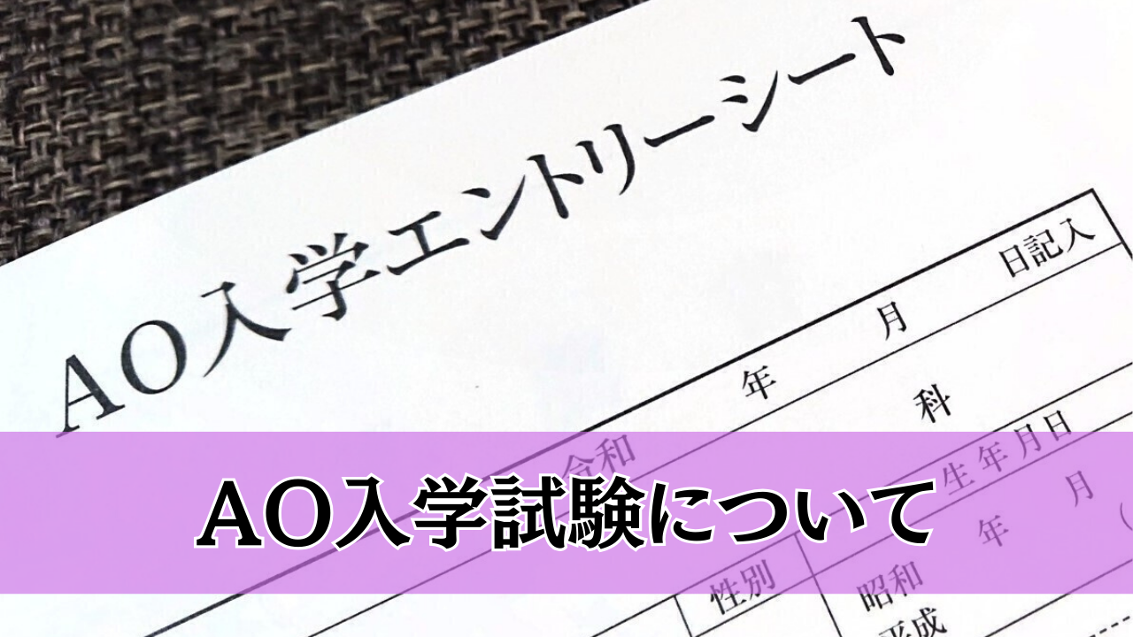 令和7年（2025）度生　ＡＯ入学募集要項