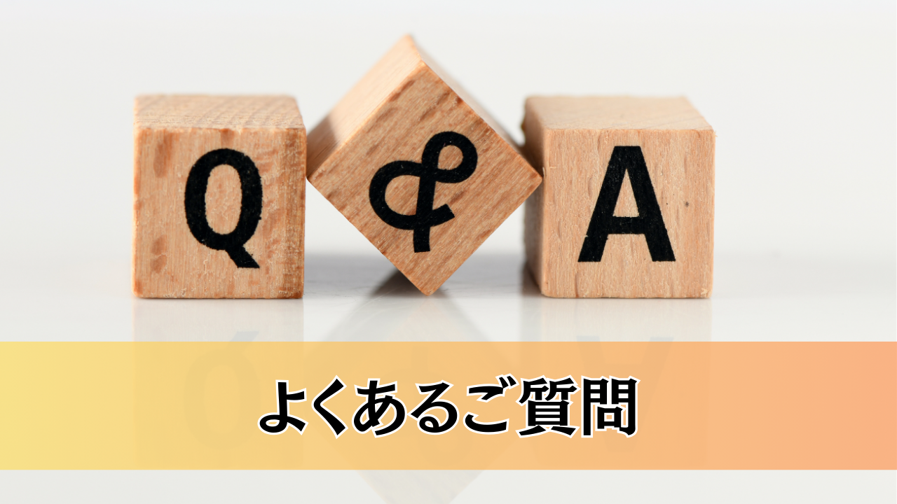 Ｑ＆Ａ　よくある質問