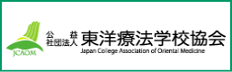 公益社団法人　東洋療法学校協会