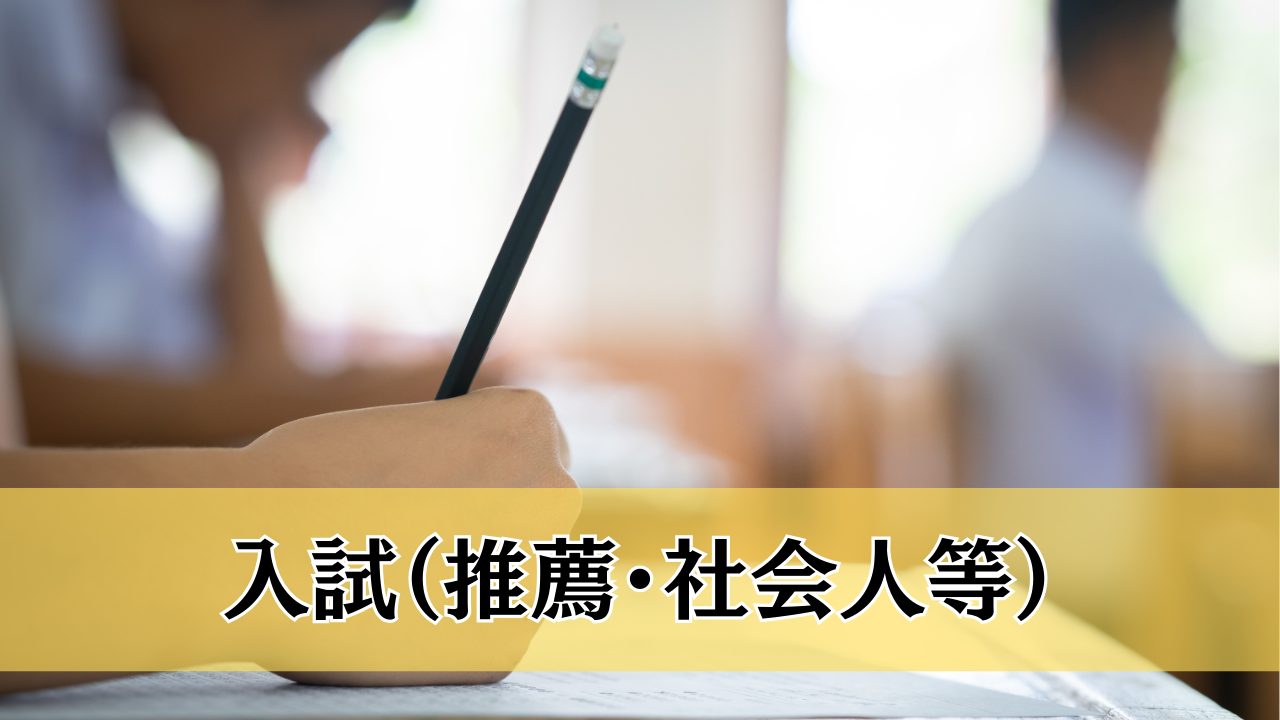 令和７年度生　募集要項（推薦・社会人・学士・医療資格・一般）