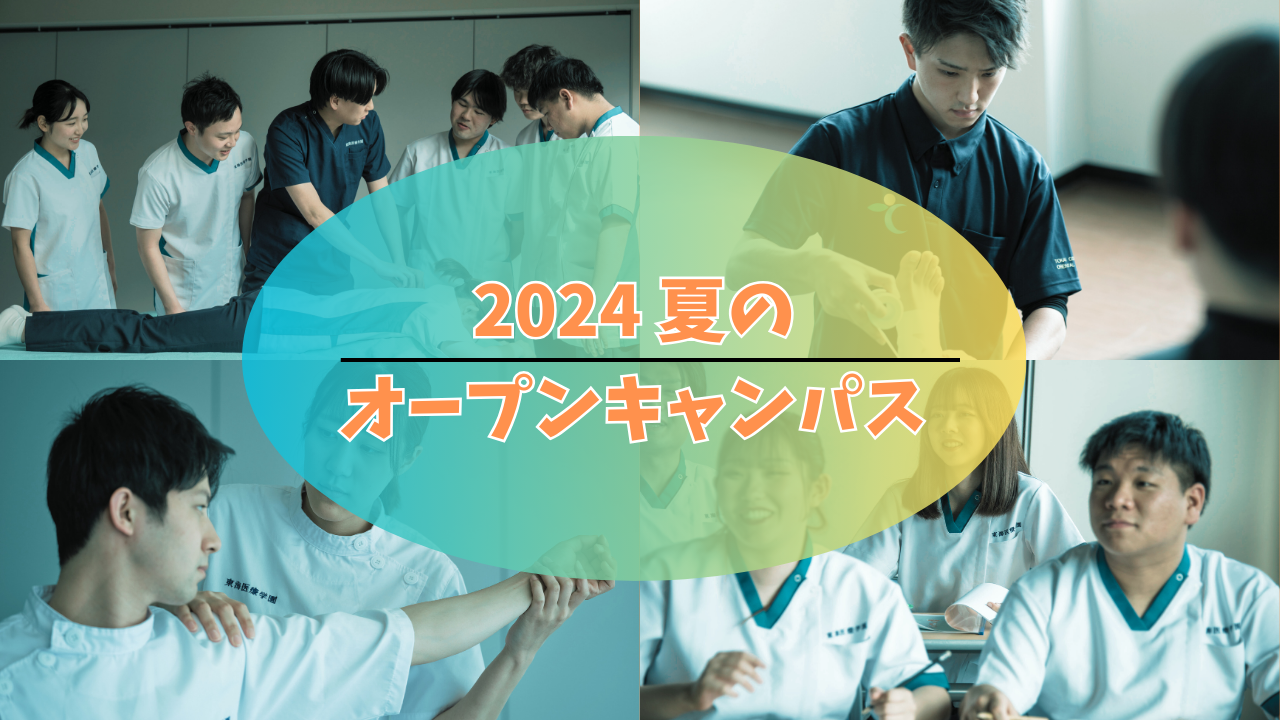 2024年 夏のオープンキャンパスを開催します！