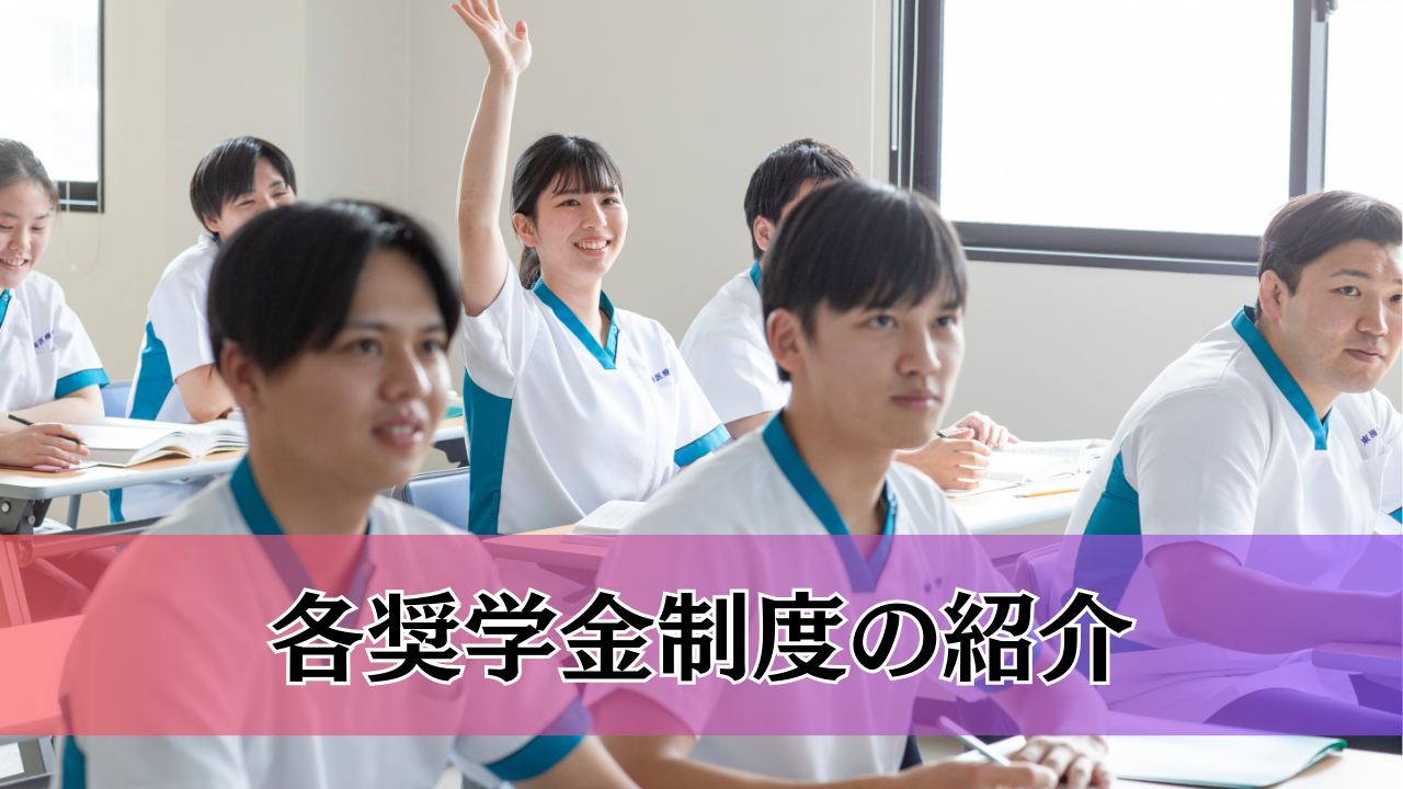 奨学金制度のご案内