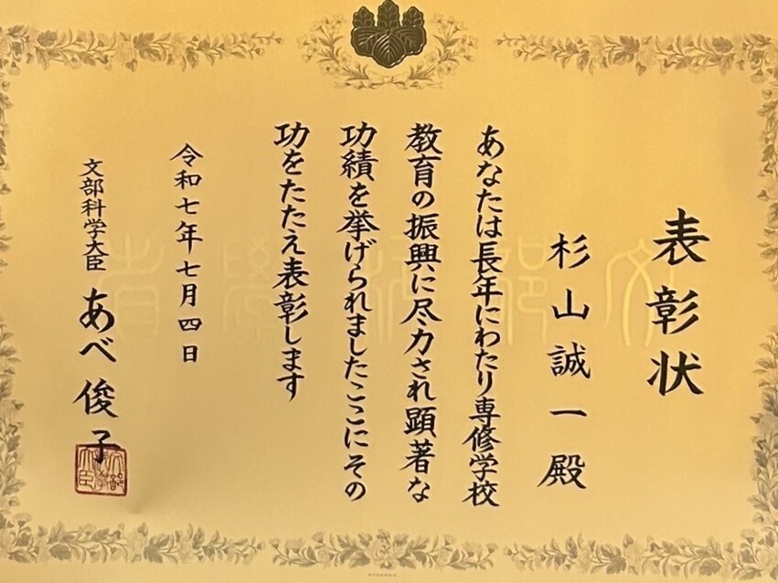 杉山校長が文科大臣表彰の栄に浴されました！