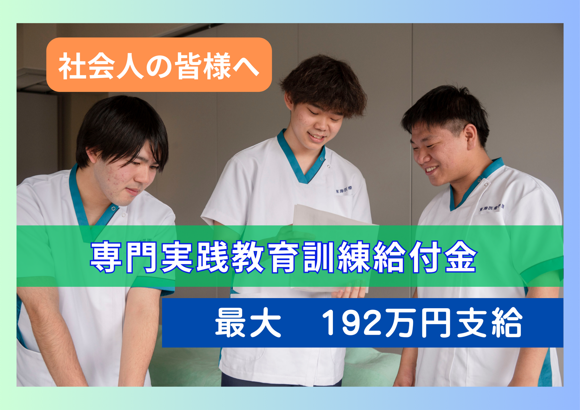 専門実践教育訓練給付金制度について（社会人の方）