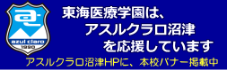 東海医療学園はアスルクラロ沼津を応援しています