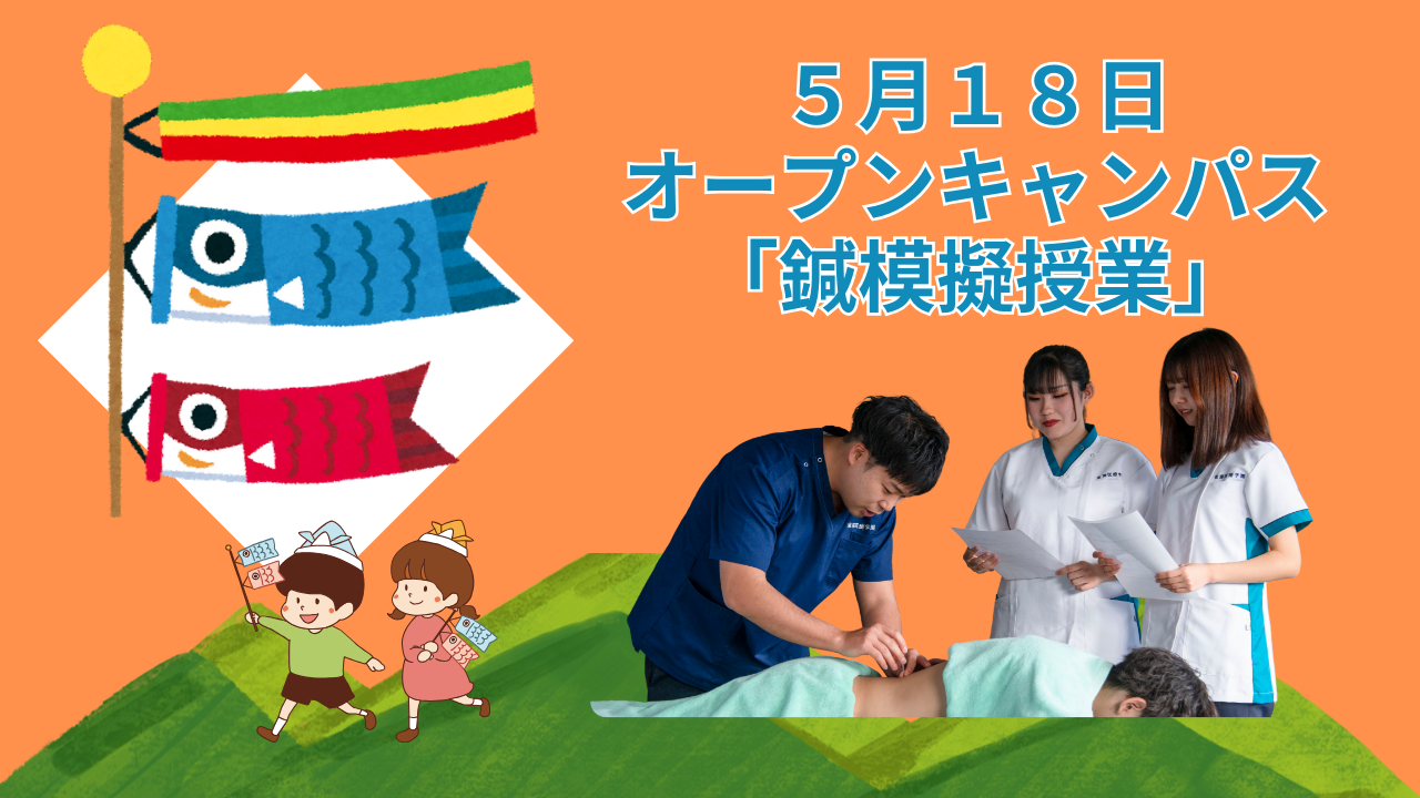 ５月１８日　オープンキャンパス『鍼模擬授業』