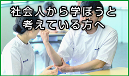 社会人から学ぼうと考えている方へ