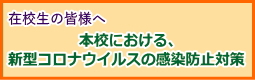 在校生の皆様へ　本校における、新型コロナウィルスの感染防止対