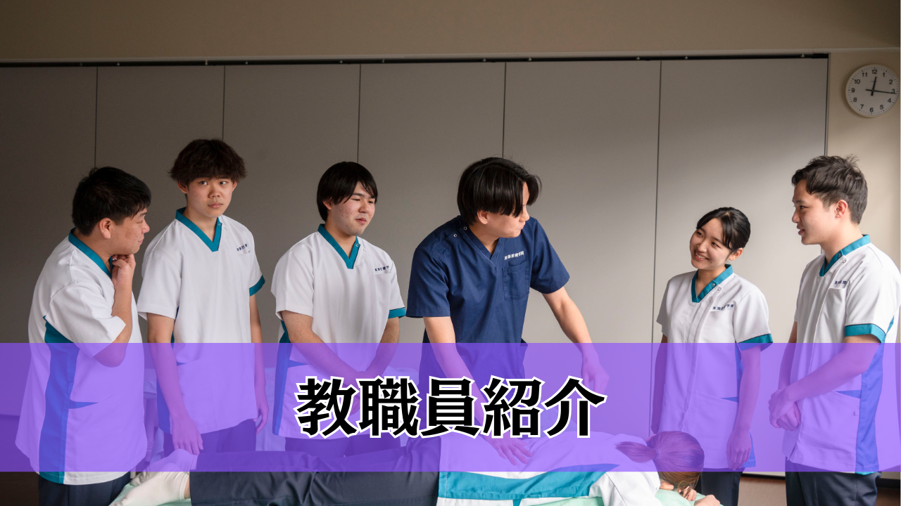 教職員紹介