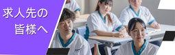 求人先の皆様へ