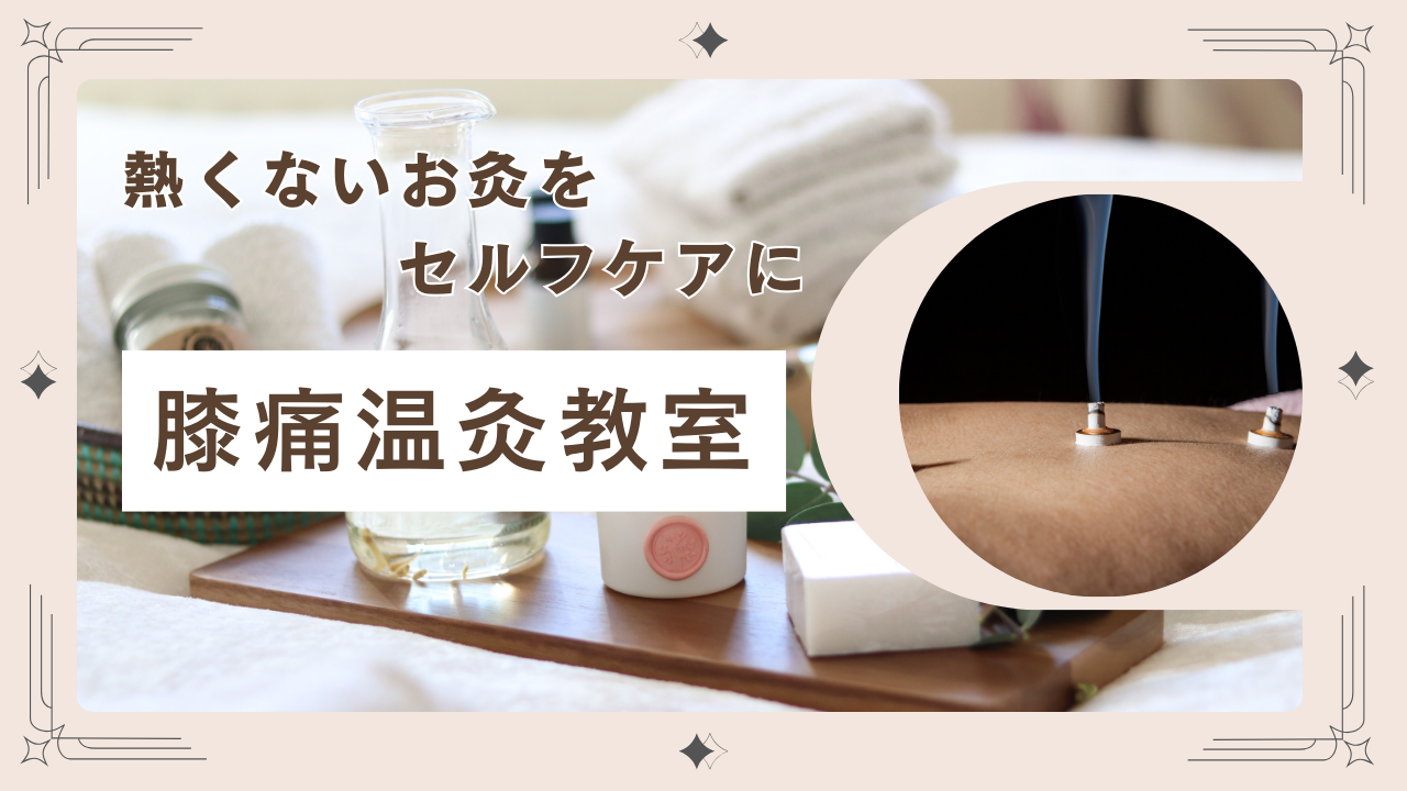 熱くないお灸をセルフケアに！膝痛温灸教室