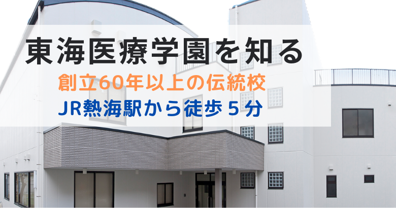 東海医療学園の魅力