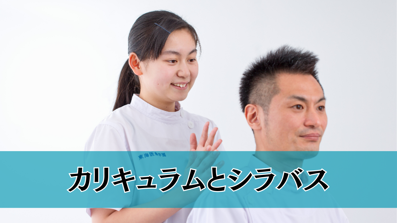 カリキュラムとシラバス