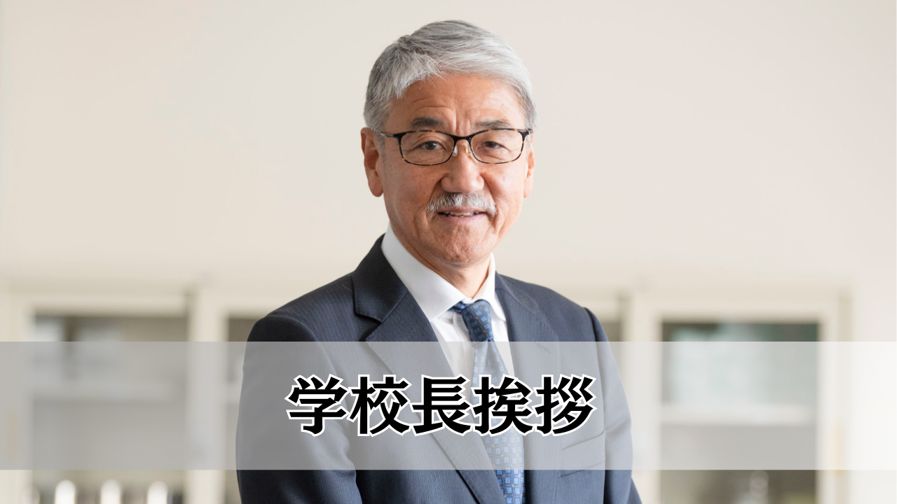 学校長挨拶