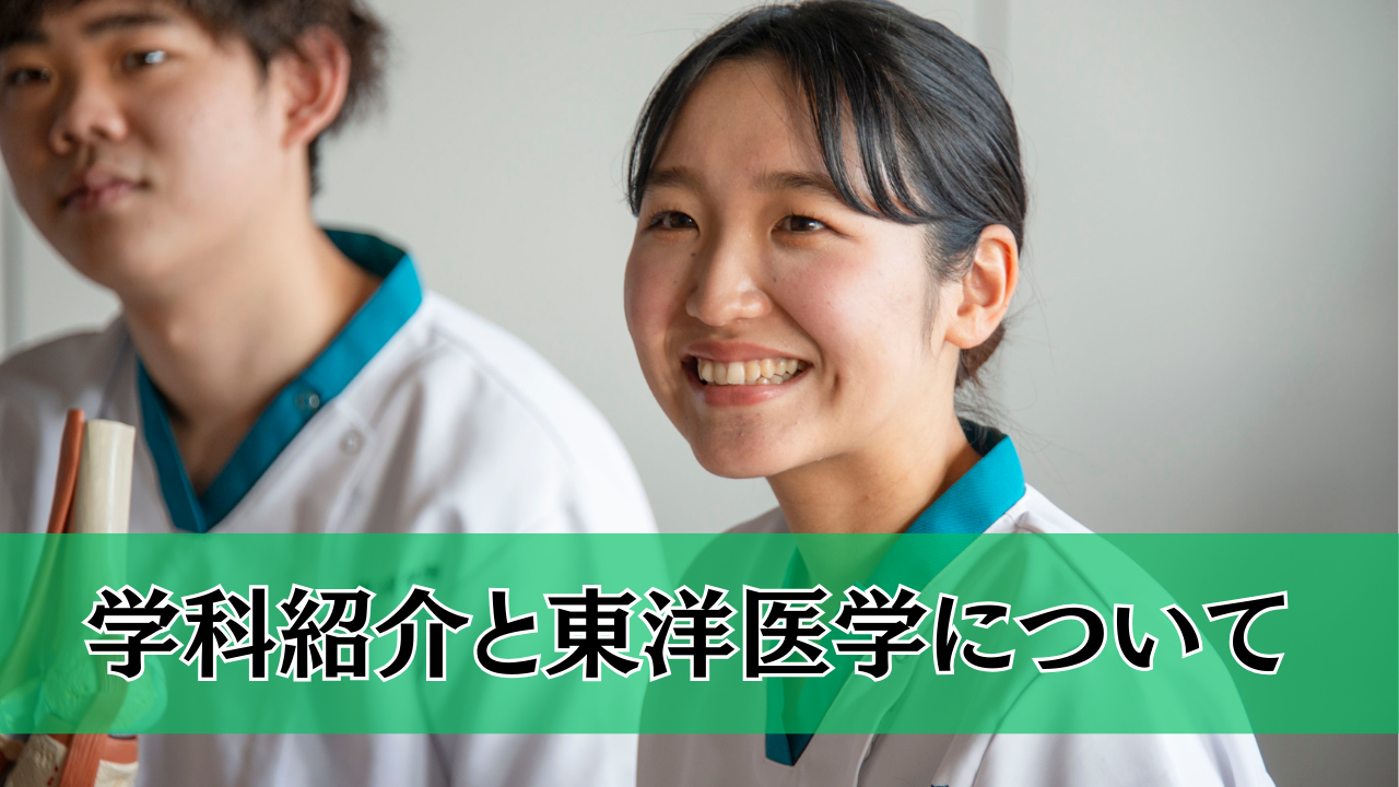 学科紹介と東洋医学について