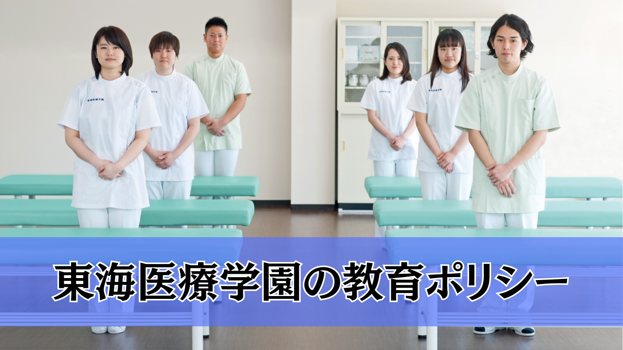 「校訓」と「３つの教育ポリシー」