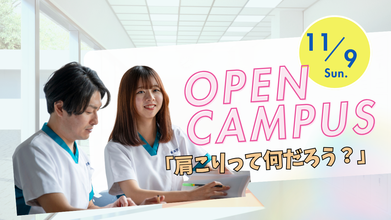 オープンキャンパス『肩こりって何だろう?(鍼灸マッサージ)』