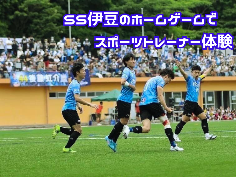 SS伊豆コラボ企画『スポーツトレーナーを体験しよう！』