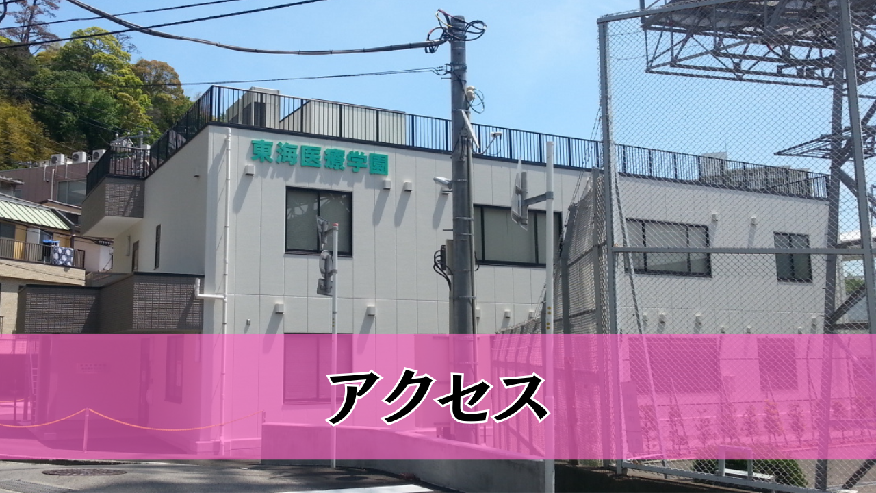 アクセス