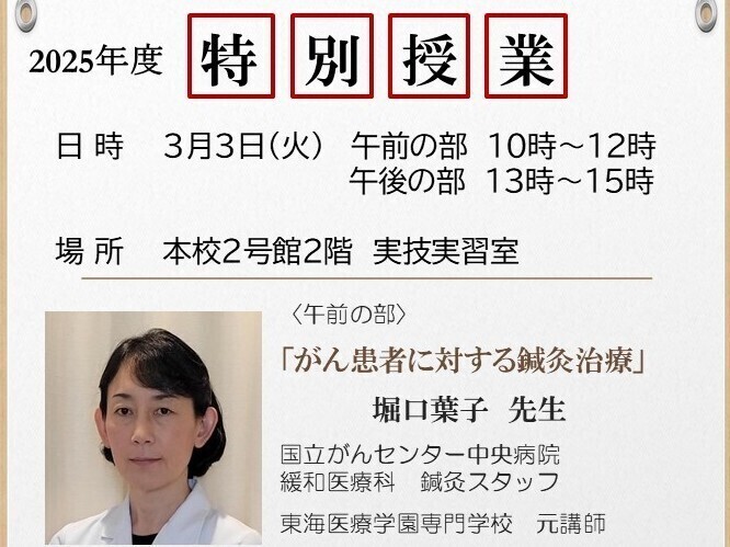 特別授業「がん患者に対する鍼灸治療」ほか