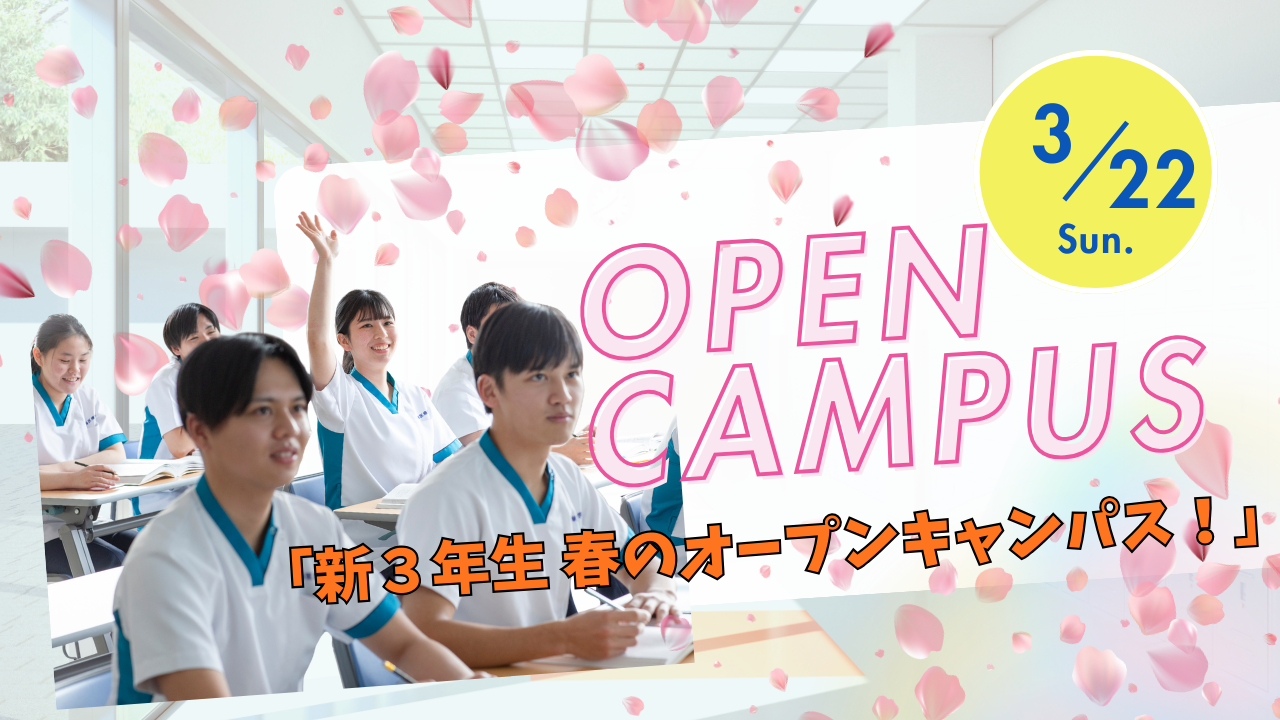３月２２日オープンキャンパス『春のオープンキャンパス』