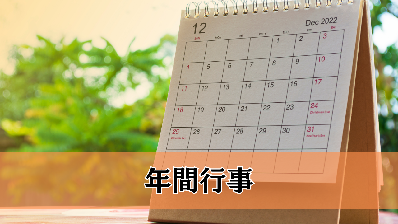 年間の主な教育活動