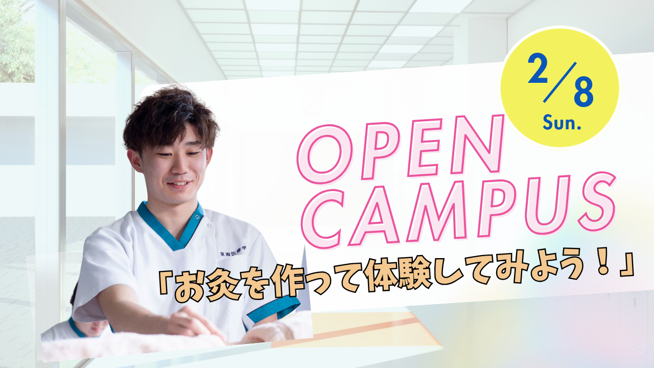 オープンキャンパス『お灸を作って体験してみよう！（鍼灸）』